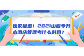 独家报道！2021山西专升本酒店管理考什么科目？