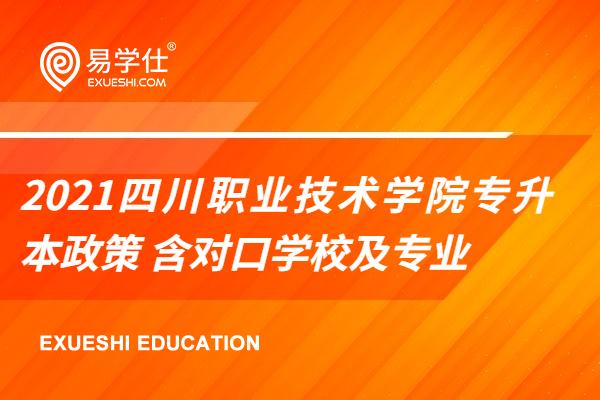 2021四川职业技术学院专升本政策 含对口学校及专业