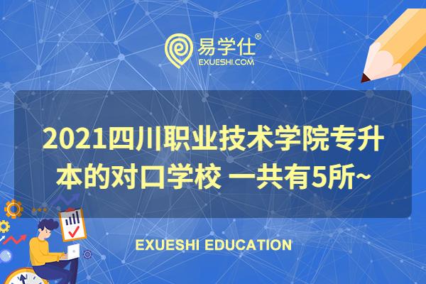 2021四川职业技术学院专升本的对口学校