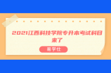 2021江西科技学院专升本考试科目来了