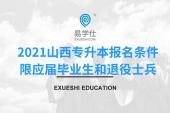 2021山西专升本报名条件 限应届毕业生和退役士兵