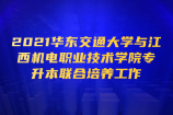 2021华东交通大学与江西机电职业技术学院专升本联合培养工作