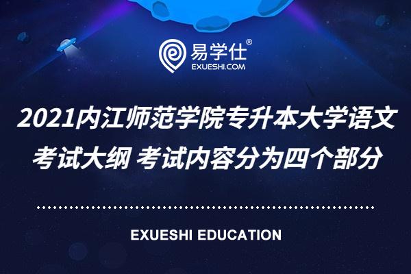 2021内江师范学院专升本大学语文考试大纲 考试内容分为四个部分