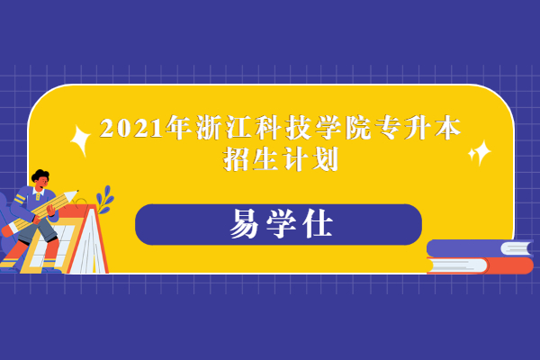 2021年浙江科技学院专升本招生计划