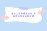 吉首大学专升本2021年政治经济学考试大纲公布 速看！