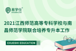 2021江西师范高等专科学校与南昌师范学院联合培养专升本工作