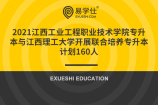 2021江西工业工程职业技术学院专升本与江西理工大学开展联合培养专升本计划160人