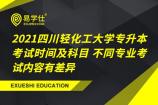 2021四川轻化工大学专升本考试时间及科目 不同专业考试内容有差异