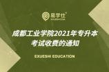 成都工业学院2021年专升本考试收费的通知