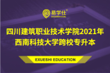 2021年四川建筑职业技术学院对口院校——西南科技大学专升本招生要求