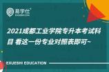 2021成都工业学院专升本考试科目 看这一份专业对照表即可~