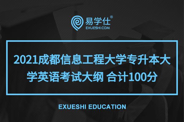 2021成都信息工程大学专升本大学英语考试大纲 合计100分