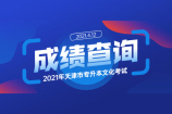 2021天津专升本文化考试成绩查询时间已经公布了 速看！