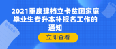 关于做好2021重庆建档立卡专升本补报名工作的通知