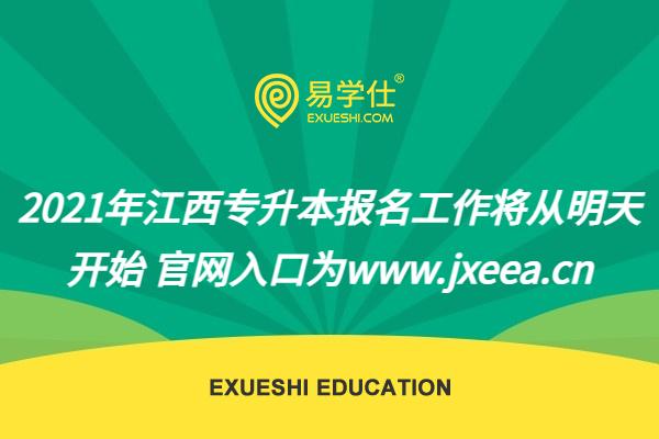 2021年江西专升本报名工作将从明天开始 官网入口为www.jxeea.cn
