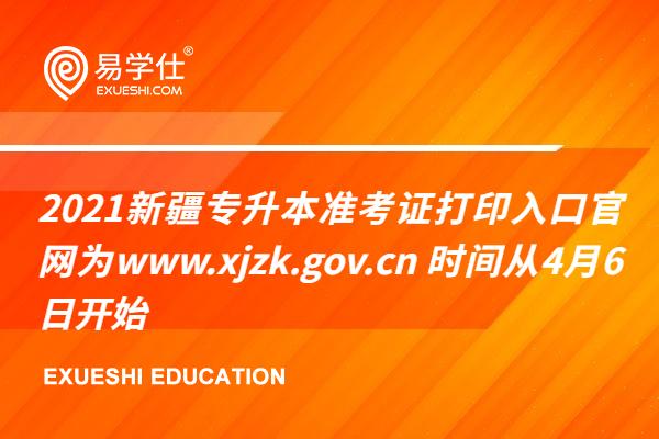 2021新疆专升本准考证打印入口官网为www.xjzk.gov.cn