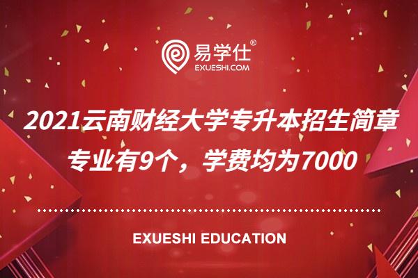 2021云南财经大学专升本招生简章