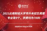 2021云南财经大学专升本招生简章 专业有9个，学费均为7000