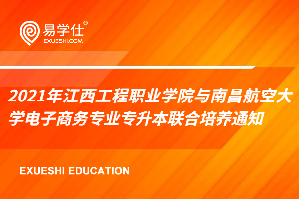 2021年江西工程职业学院与南昌航空大学电子商务专业专升本联合培养通知