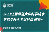 2021江西师范大学科学技术学院专升本考试科目 速看~