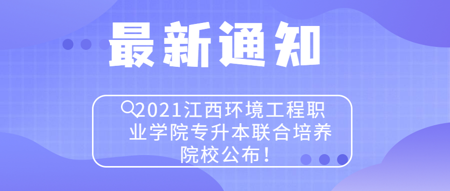 2021江西环境工程职业学院专升本联合培养院校公布！