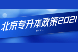 北京专升本政策2021对外公布 考试时间为4月17日