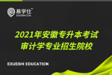 安徽2021专升本考试审计学专业招生院校有哪些？