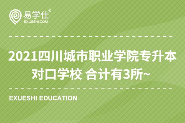 2021四川城市职业学院专升本对口学校