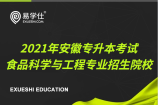 安徽2021专升本考试食品科学与工程专业招生院校有哪些？