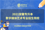 安徽2021专升本考试数字媒体艺术专业招生院校有哪些？
