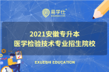 2021年安徽专升本医学检验技术专业招多少人？