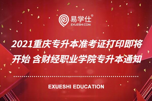 2021重庆专升本准考证打印即将开始 含财经职业学院专升本通知