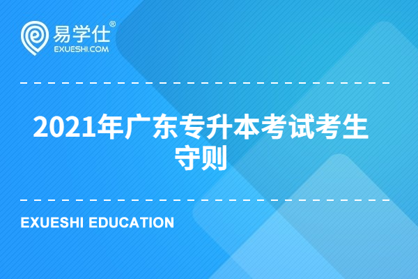 2021年广东专升本考试考生守则
