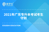 2021年广东专升本考试考生守则 4月10—11日正式开考