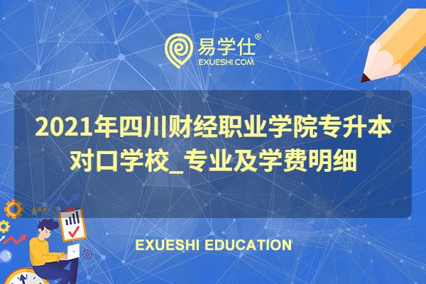 2021年四川财经职业学院专升本对口学校