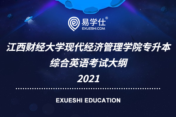 江西财经大学现代经济管理学院专升本综合英语考试大纲2021