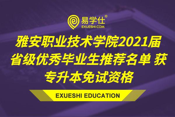 雅安职业技术学院2021届省级优秀毕业生推荐名单 获专升本免试资格