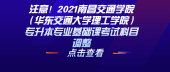 注意！2021南昌交通学院（华东交通大学理工学院）专升本专业基础课考试科目调整