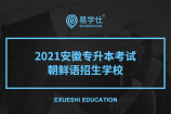 2021安徽专升本朝鲜语可以报哪个学校？