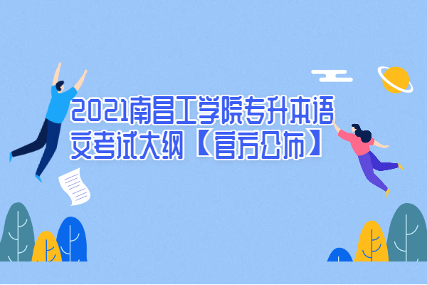 2021南昌工学院专升本语文考试大纲【官方公布】