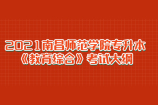 2021南昌师范学院专升本《教育综合》考试大纲