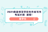 2021南昌师范学院专升本写作考试大纲 速看！