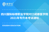 四川国际标榜职业学院对口成都医学院2021年“专升本”选拔考试的通知