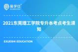 2021东莞理工学院专升本考点考生须知来了！