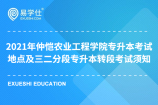 2021年仲恺农业工程学院专升本考试地点及三二分段专升本转段考试须知