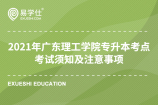 2021年广东理工学院专升本考点考试须知及注意事项