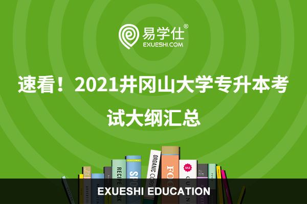 速看！2021井冈山大学专升本考试大纲汇总