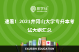 速看！2021井冈山大学专升本考试大纲汇总