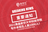 2021南昌航空大学科技学院专升本招生人数1000人！