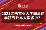 2021江西农业大学南昌商学院专升本人数多少？